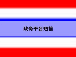 政务平台短信