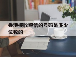 香港接收短信的号码是多少位数的