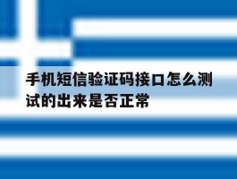 手机短信验证码接口怎么测试的出来是否正常