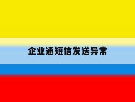 企业通短信发送异常
