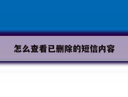 怎么查看已删除的短信内容