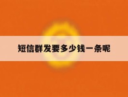 短信群发要多少钱一条呢