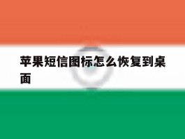 苹果短信图标怎么恢复到桌面