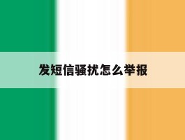 发短信骚扰怎么举报