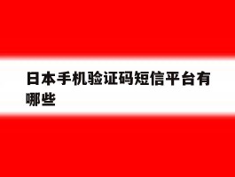 日本手机验证码短信平台有哪些
