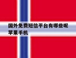 关于国外免费短信平台有哪些呢苹果手机的信息