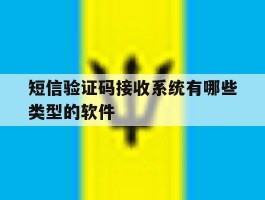 短信验证码接收系统有哪些类型的软件的简单介绍