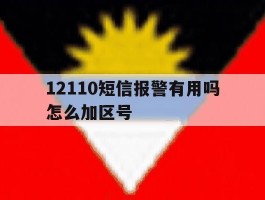 12110短信报警有用吗怎么加区号
