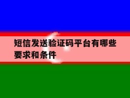 短信发送验证码平台有哪些要求和条件