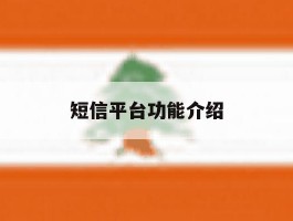 短信平台功能介绍