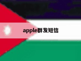 apple群发短信