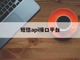 短信api接口平台