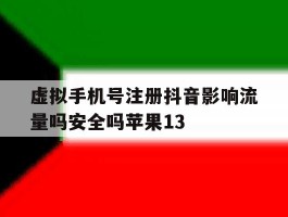 虚拟手机号注册抖音影响流量吗安全吗苹果13的简单介绍