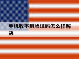 手机收不到验证码怎么样解决