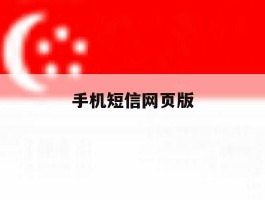 手机短信网页版