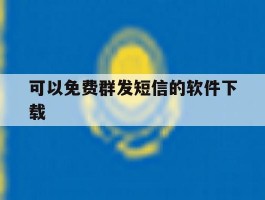 可以免费群发短信的软件下载