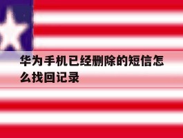 华为手机已经删除的短信怎么找回记录