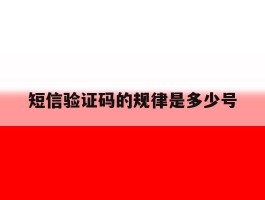 短信验证码的规律是多少号的简单介绍