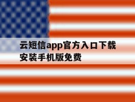 关于云短信app官方入口下载安装手机版免费的信息