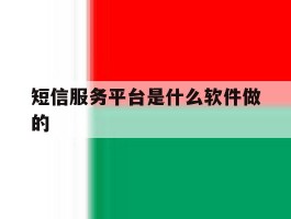 短信服务平台是什么软件做的