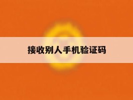 接收别人手机验证码