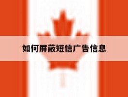 如何屏蔽短信广告信息