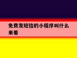 免费发短信的小程序叫什么来着