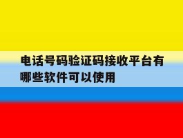 电话号码验证码接收平台有哪些软件可以使用