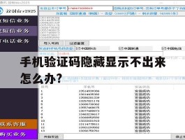 手机验证码隐藏显示不出来怎么办?