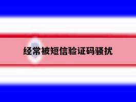 经常被短信验证码骚扰