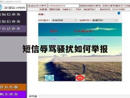 短信辱骂骚扰如何举报