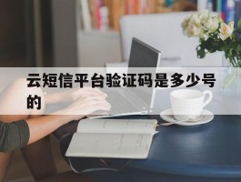 云短信平台验证码是多少号的