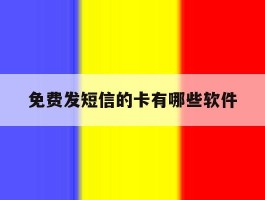 免费发短信的卡有哪些软件