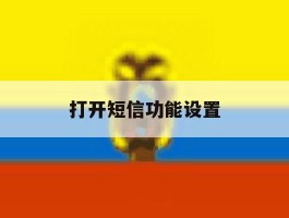 打开短信功能设置