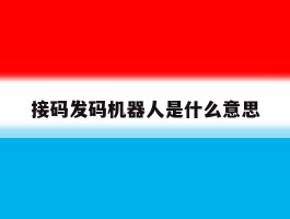 接码发码机器人是什么意思