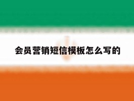 会员营销短信模板怎么写的