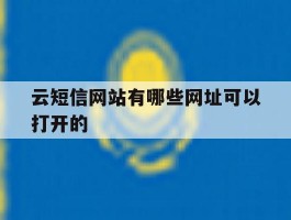 云短信网站有哪些网址可以打开的