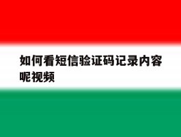 如何看短信验证码记录内容呢视频