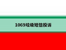 1069垃圾短信投诉