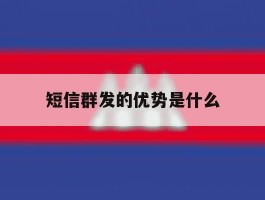 短信群发的优势是什么