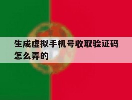 生成虚拟手机号收取验证码怎么弄的