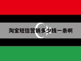 淘宝短信营销多少钱一条啊