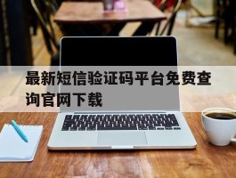最新短信验证码平台免费查询官网下载