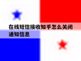 在线短信接收知乎怎么关闭通知信息