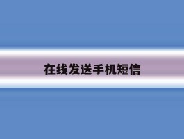 在线发送手机短信