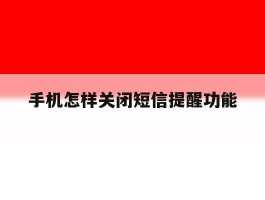 手机怎样关闭短信提醒功能