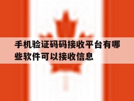 包含手机验证码码接收平台有哪些软件可以接收信息的词条