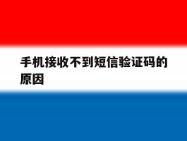 手机接收不到短信验证码的原因