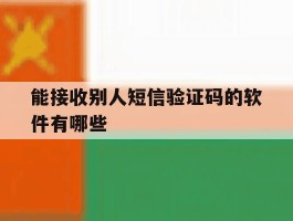 能接收别人短信验证码的软件有哪些