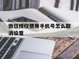 微信授权使用手机号怎么取消设置